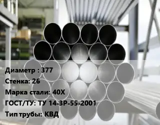 Труба котельная 377 s=26 Сталь: 40Х ГОСТ: ТУ 14-3Р-55-2001 КВД